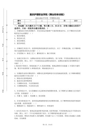 重庆护理职业学院《舞台形体训练》2023-2024学年第一学期期末试卷