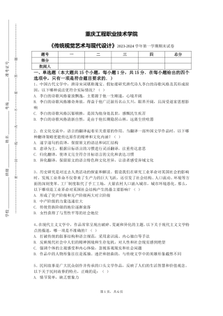重庆工程职业技术学院《传统视觉艺术与现代设计》2023-2024学年第一学期期末试卷