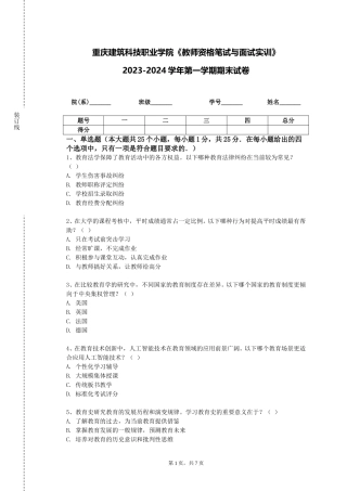 重庆建筑科技职业学院《教师资格笔试与面试实训》2023-2024学年第一学期期末试卷