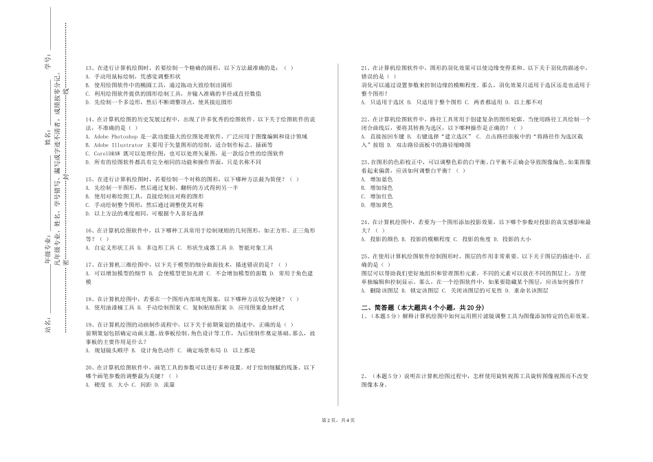 重庆第二师范学院《测量与地图学》2023-2024学年第一学期期末试卷_第2页