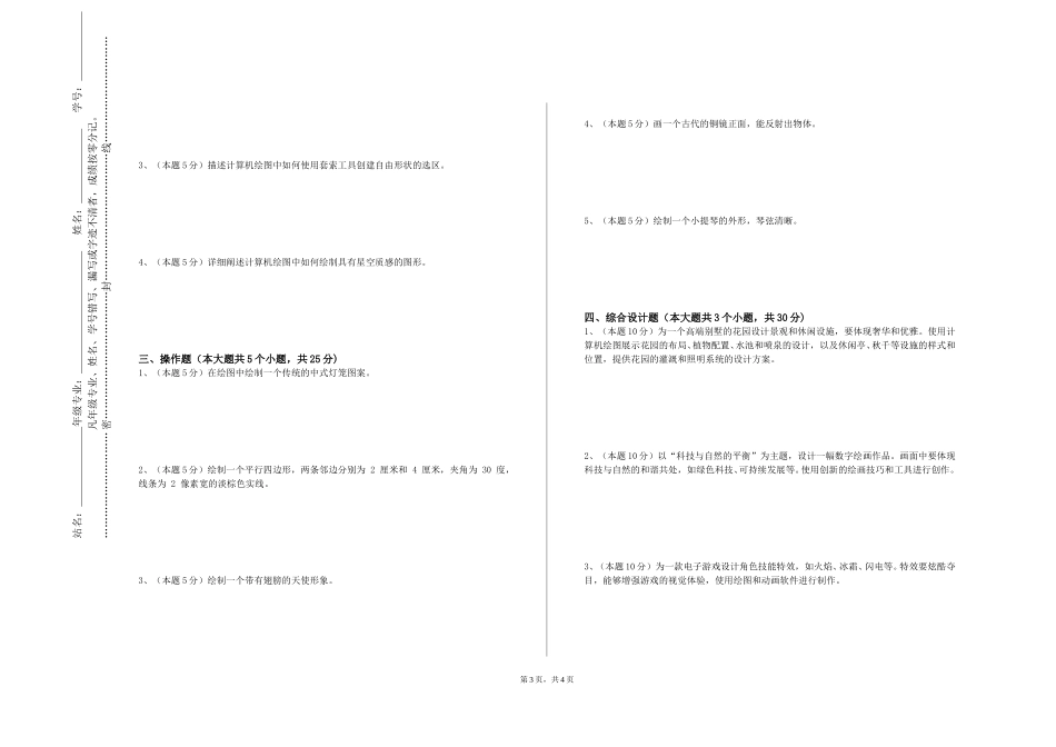 重庆第二师范学院《测量与地图学》2023-2024学年第一学期期末试卷_第3页