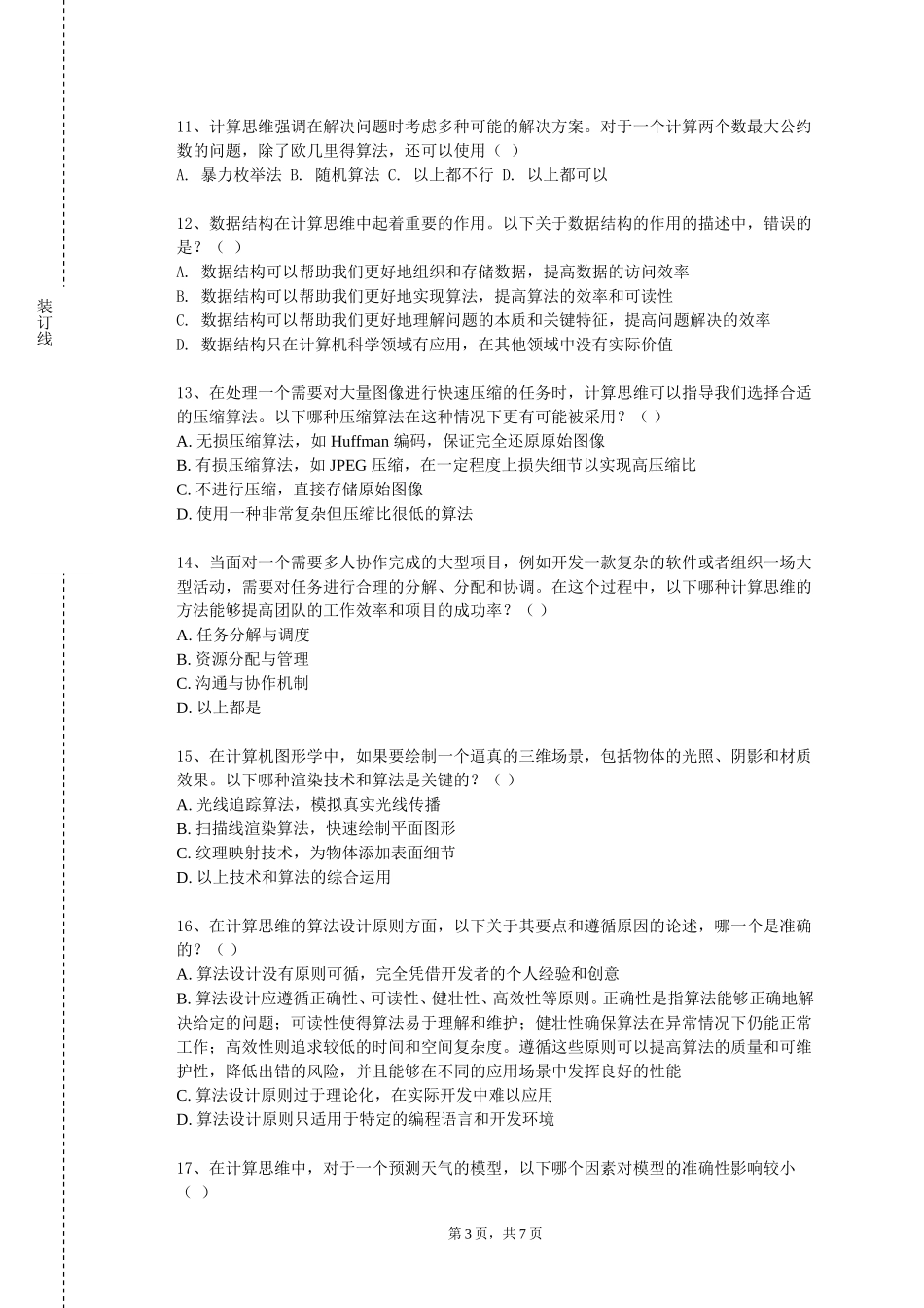 西南大学《计算思维实践》2023-2024学年第一学期期末试卷_第3页