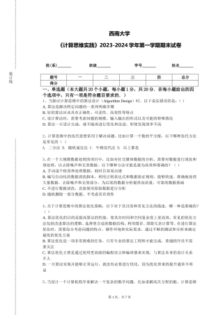 西南大学《计算思维实践》2023-2024学年第一学期期末试卷