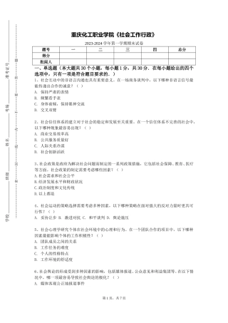 重庆化工职业学院《社会工作行政》2023-2024学年第一学期期末试卷