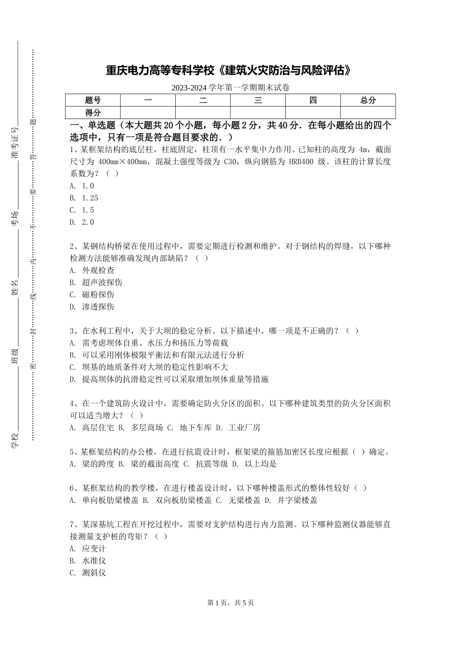 重庆电力高等专科学校《建筑火灾防治与风险评估》2023-2024学年第一学期期末试卷_第1页