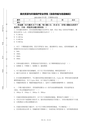 重庆资源与环境保护职业学院《信息传输与信道编码》2023-2024学年第一学期期末试卷