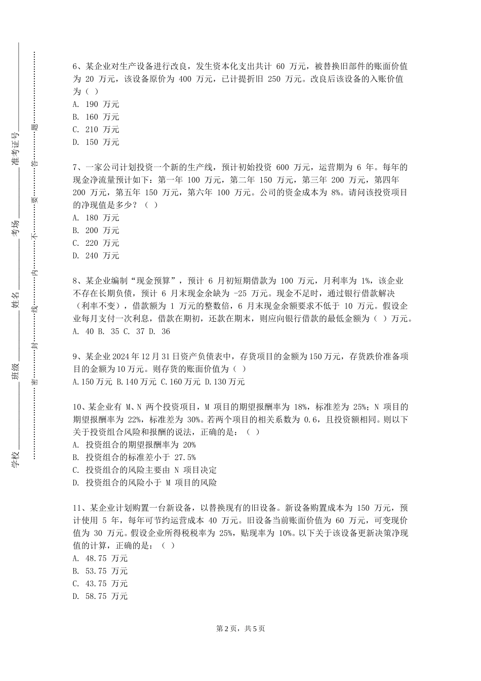 重庆工商职业学院《实证会计研究入门》2023-2024学年第一学期期末试卷_第2页