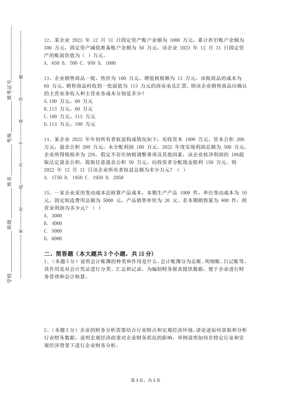 重庆工商职业学院《实证会计研究入门》2023-2024学年第一学期期末试卷_第3页