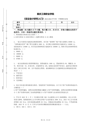 重庆工商职业学院《实证会计研究入门》2023-2024学年第一学期期末试卷