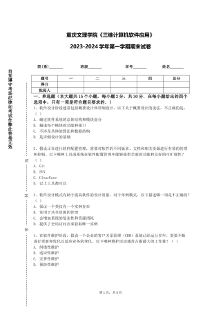 重庆文理学院《三维计算机软件应用》2023-2024学年第一学期期末试卷