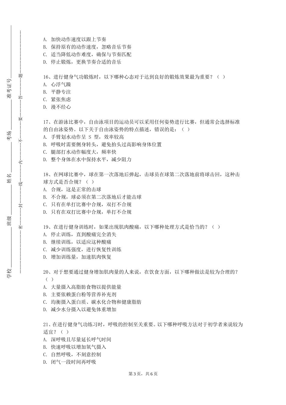 重庆电讯职业学院《健身教练》2023-2024学年第一学期期末试卷_第3页