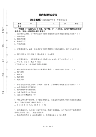 重庆电讯职业学院《健身教练》2023-2024学年第一学期期末试卷