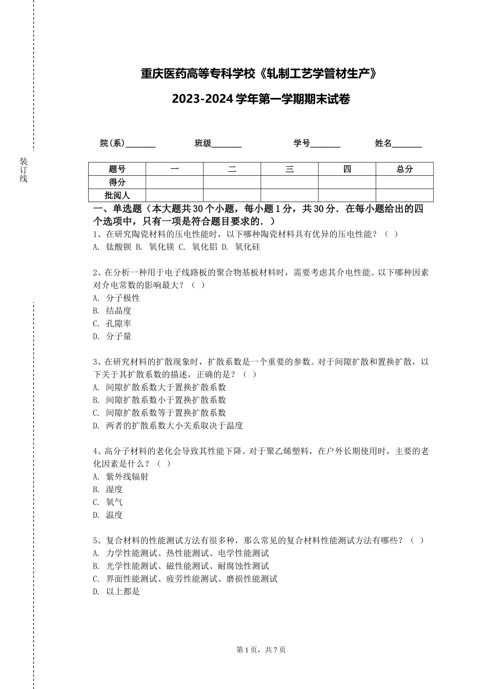 重庆医药高等专科学校《轧制工艺学管材生产》2023-2024学年第一学期期末试卷_第1页