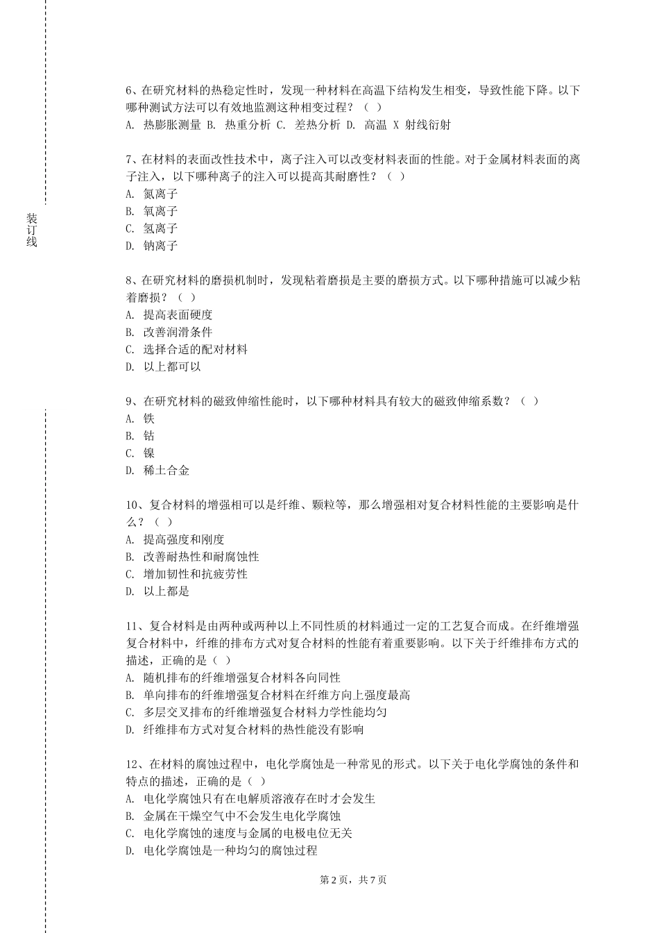 重庆医药高等专科学校《轧制工艺学管材生产》2023-2024学年第一学期期末试卷_第2页