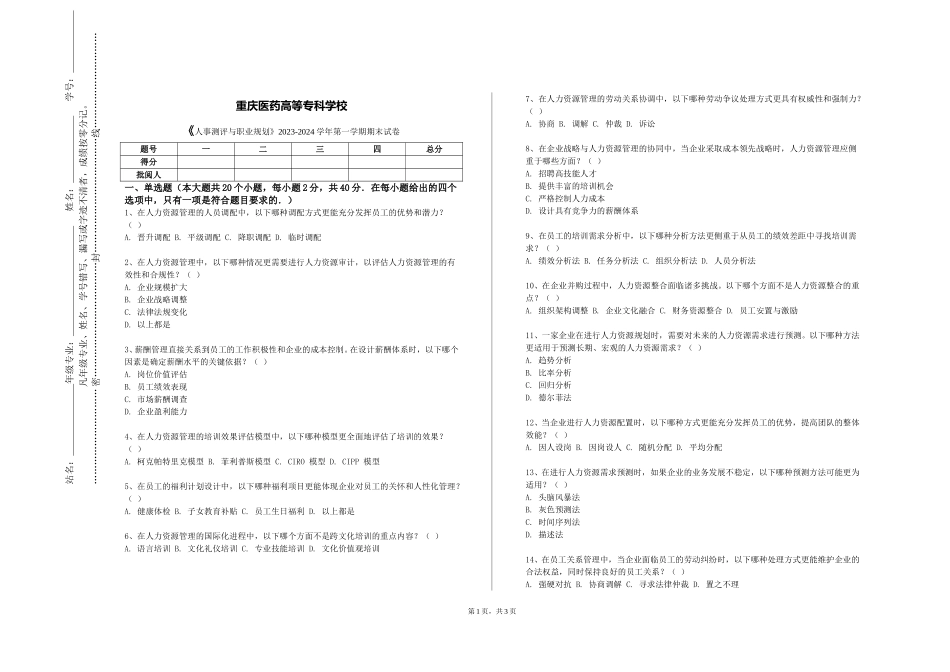 重庆医药高等专科学校《人事测评与职业规划》2023-2024学年第一学期期末试卷_第1页