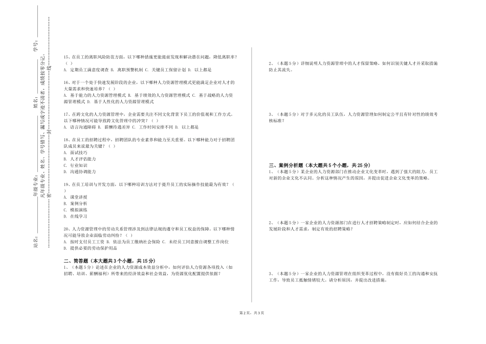 重庆医药高等专科学校《人事测评与职业规划》2023-2024学年第一学期期末试卷_第2页