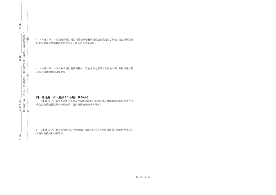 重庆医药高等专科学校《人事测评与职业规划》2023-2024学年第一学期期末试卷_第3页