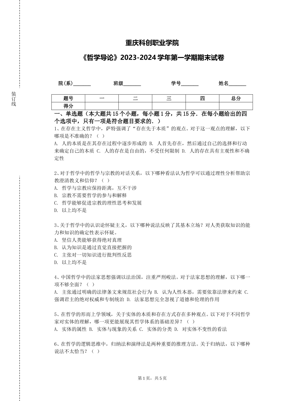 重庆科创职业学院《哲学导论》2023-2024学年第一学期期末试卷_第1页