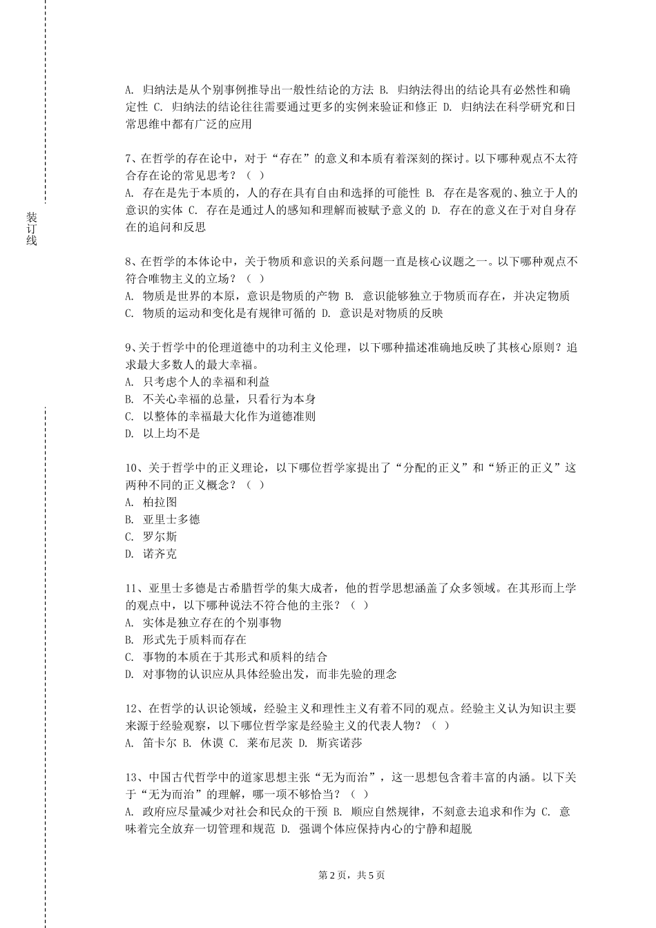 重庆科创职业学院《哲学导论》2023-2024学年第一学期期末试卷_第2页