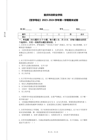 重庆科创职业学院《哲学导论》2023-2024学年第一学期期末试卷