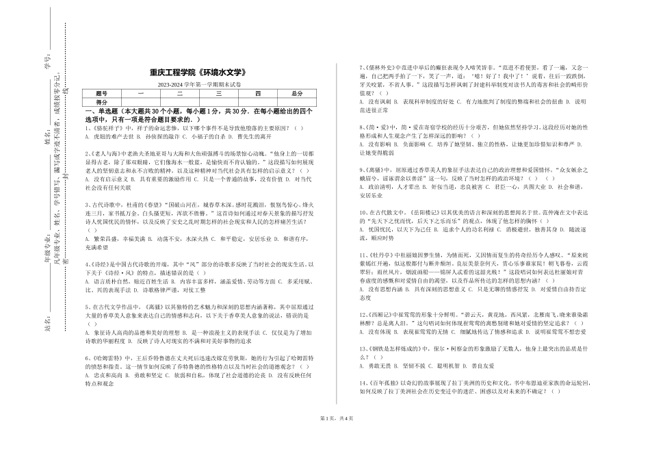 重庆工程学院《环境水文学》2023-2024学年第一学期期末试卷_第1页