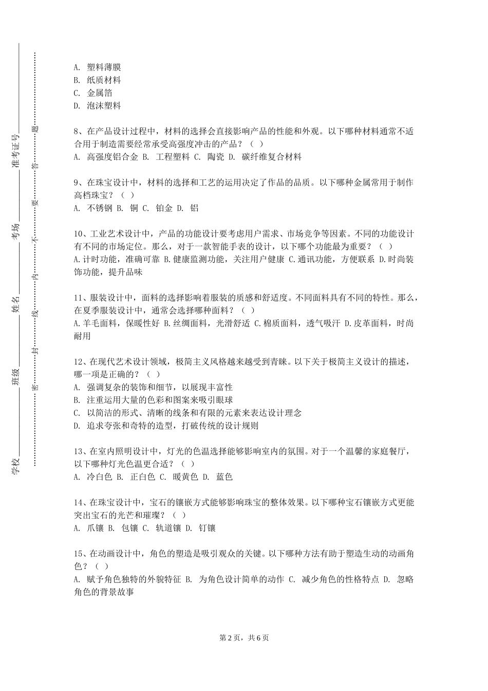 重庆青年职业技术学院《丝网印刷》2023-2024学年第一学期期末试卷_第2页