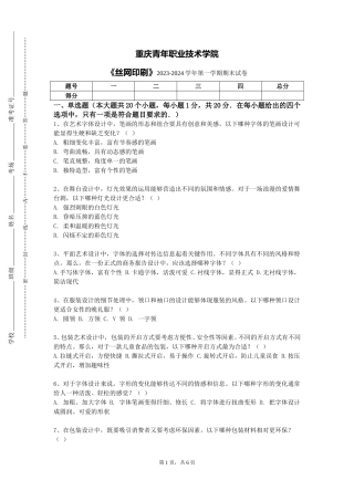 重庆青年职业技术学院《丝网印刷》2023-2024学年第一学期期末试卷