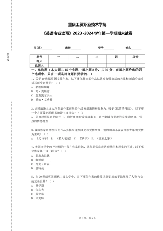 重庆工贸职业技术学院《英语专业读写》2023-2024学年第一学期期末试卷