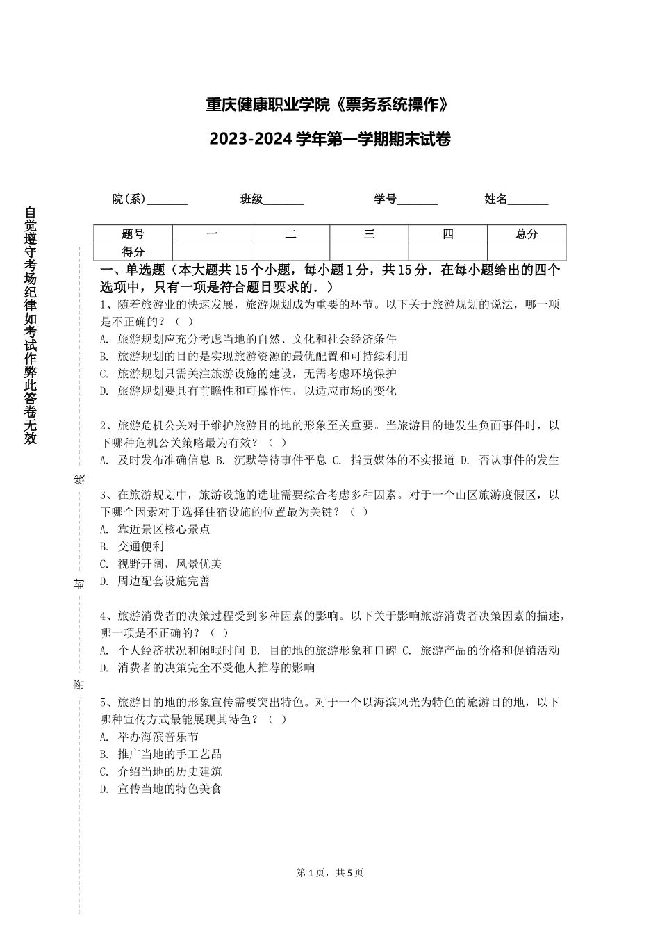 重庆健康职业学院《票务系统操作》2023-2024学年第一学期期末试卷_第1页