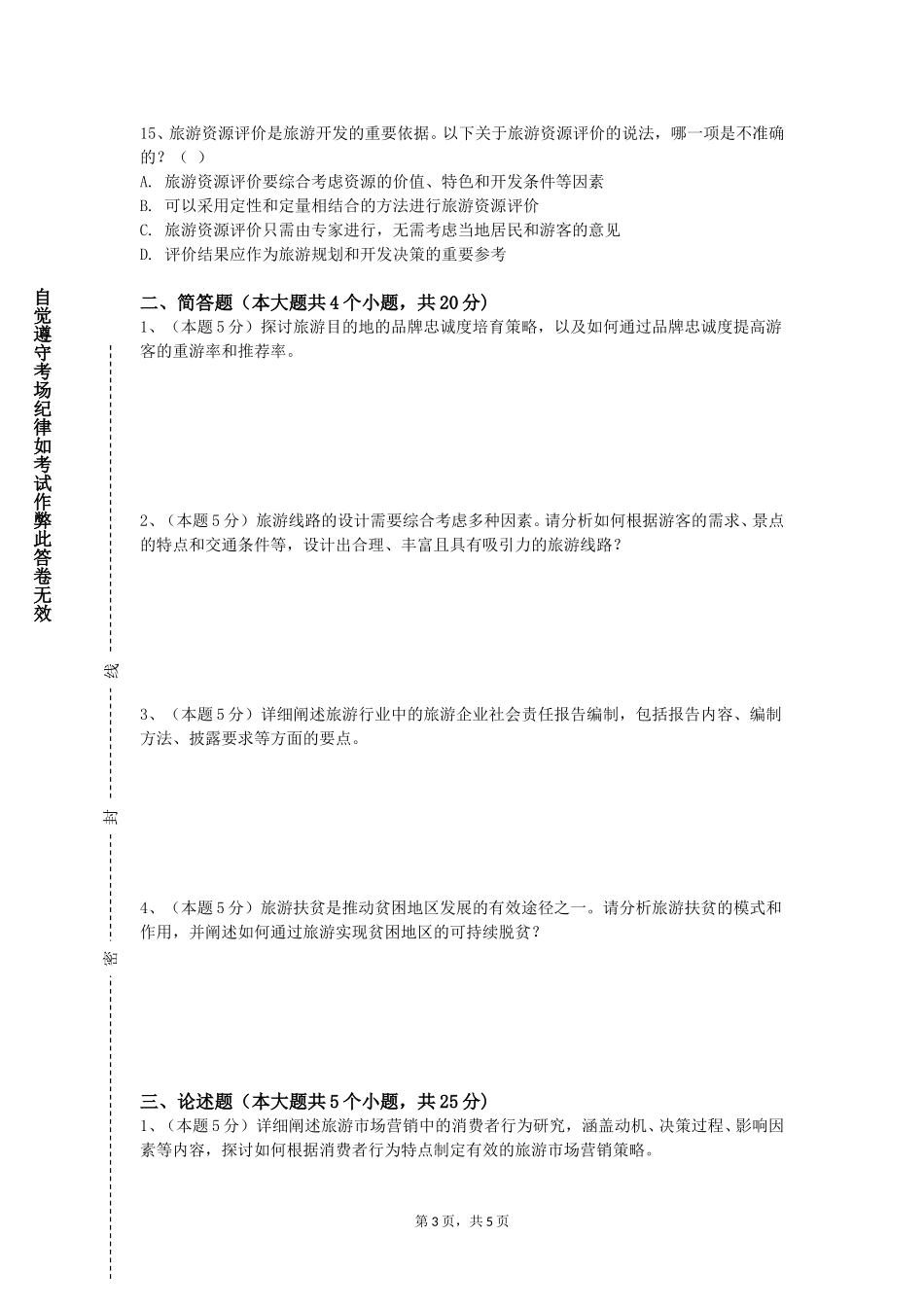 重庆健康职业学院《票务系统操作》2023-2024学年第一学期期末试卷_第3页