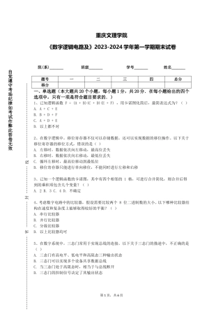 重庆文理学院《数字逻辑电路及》2023-2024学年第一学期期末试卷