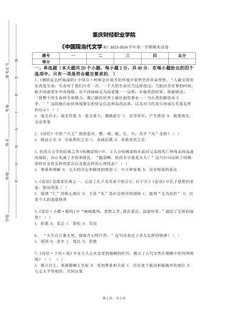 重庆财经职业学院《中国现当代文学B》2023-2024学年第一学期期末试卷