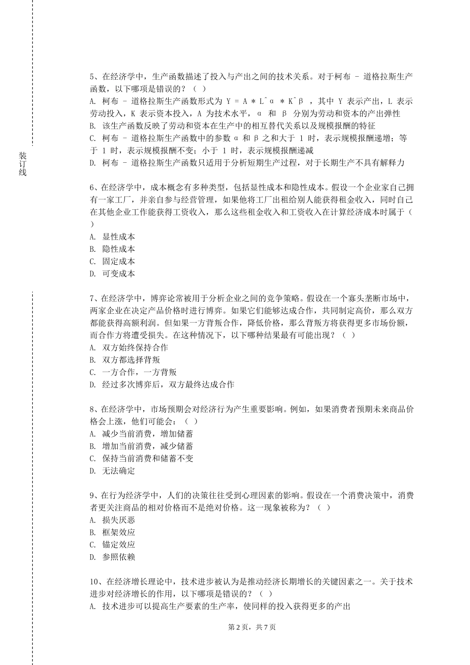 重庆工信职业学院《价值评估》2023-2024学年第一学期期末试卷_第2页