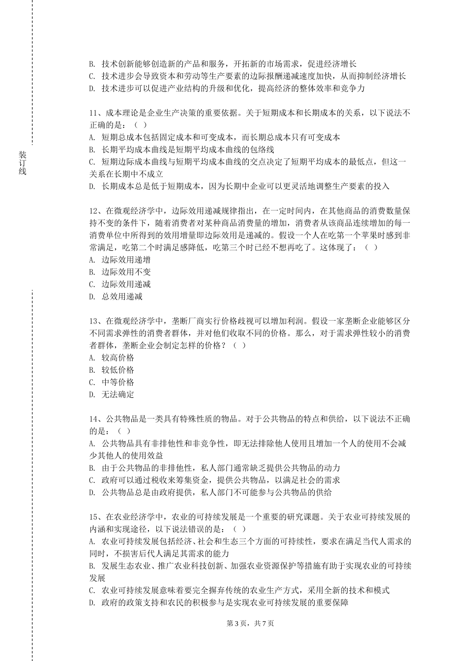 重庆工信职业学院《价值评估》2023-2024学年第一学期期末试卷_第3页
