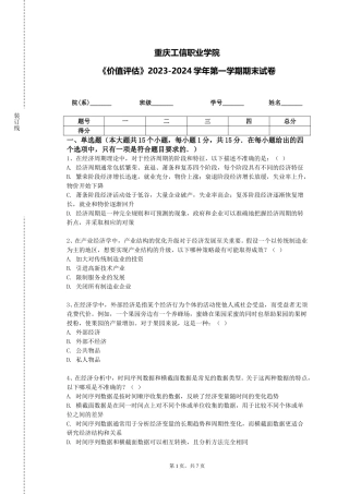 重庆工信职业学院《价值评估》2023-2024学年第一学期期末试卷