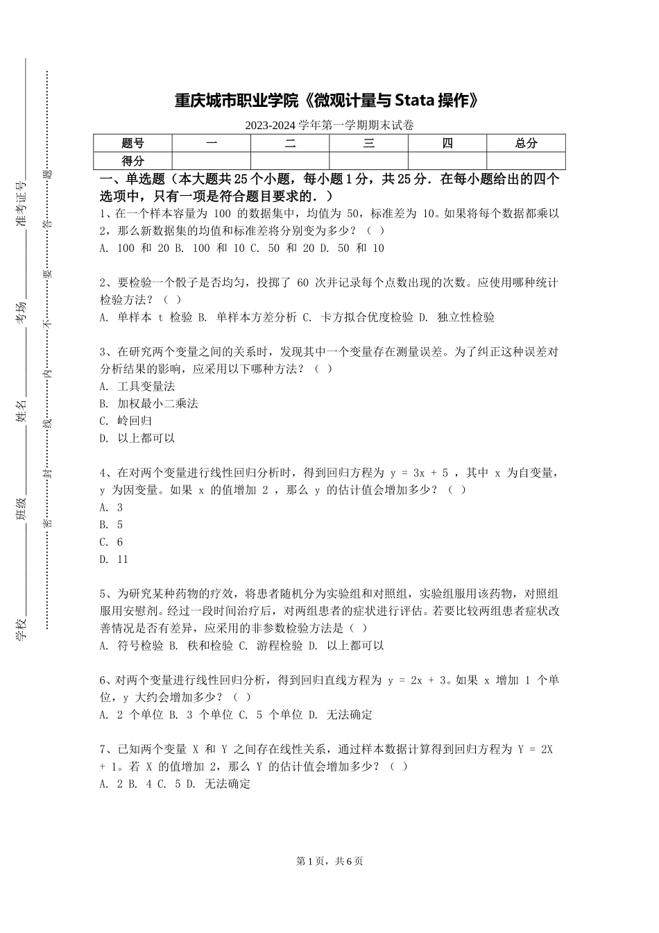 重庆城市职业学院《微观计量与Stata操作》2023-2024学年第一学期期末试卷_第1页