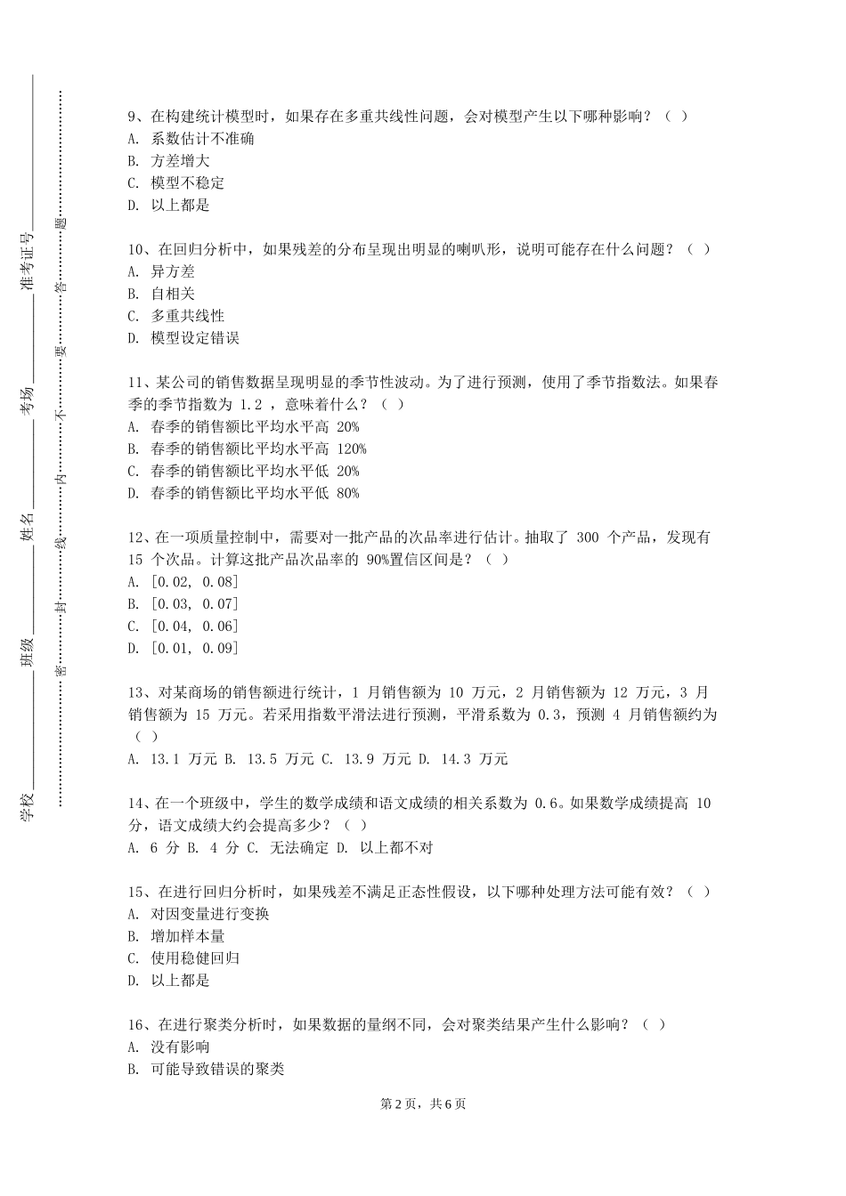 四川外国语大学成都学院《统计学与SPSS应用》2023-2024学年第一学期期末试卷_第2页