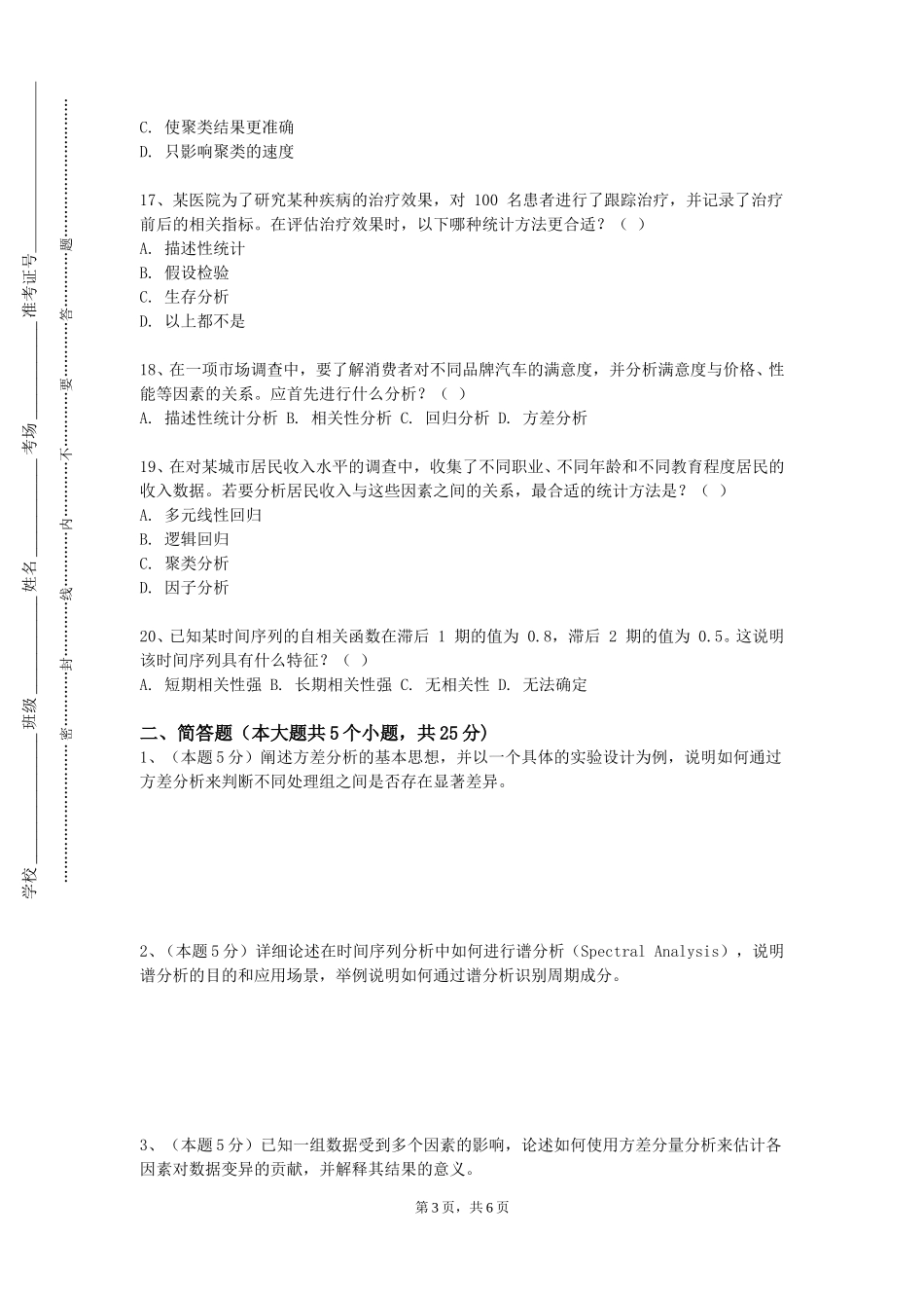 四川外国语大学成都学院《统计学与SPSS应用》2023-2024学年第一学期期末试卷_第3页