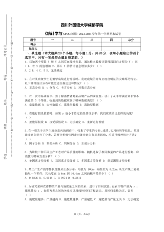 四川外国语大学成都学院《统计学与SPSS应用》2023-2024学年第一学期期末试卷