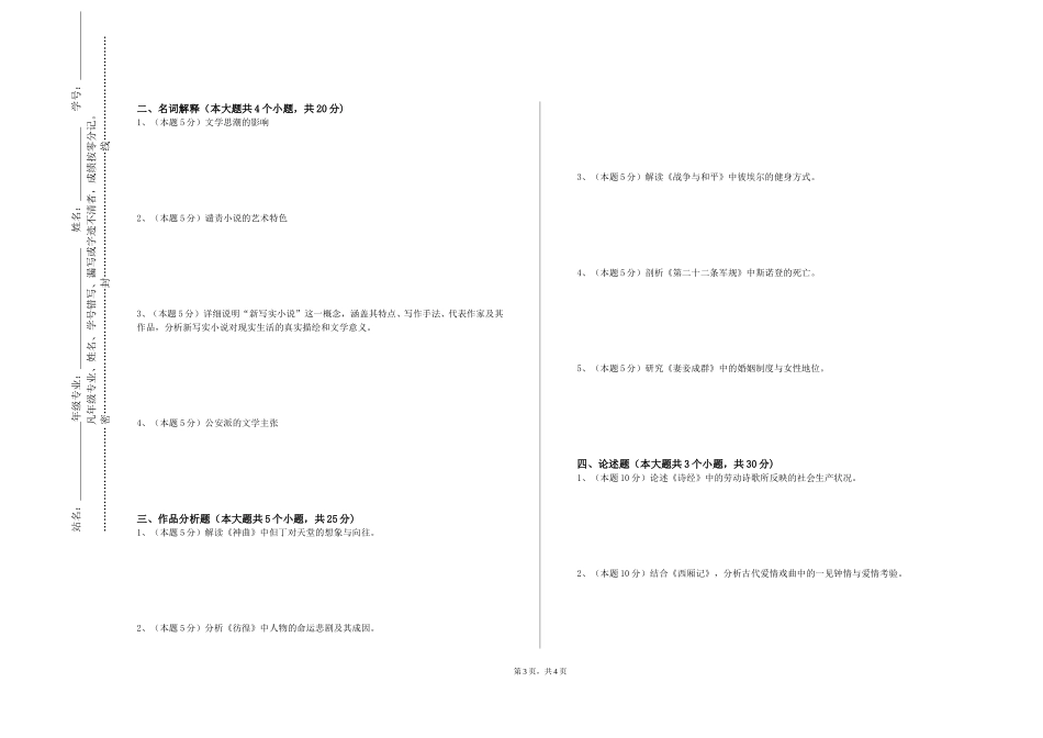重庆建筑工程职业学院《中国古代文学史（一）》2023-2024学年第一学期期末试卷_第3页