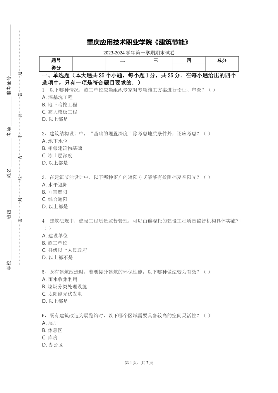 重庆应用技术职业学院《建筑节能》2023-2024学年第一学期期末试卷_第1页
