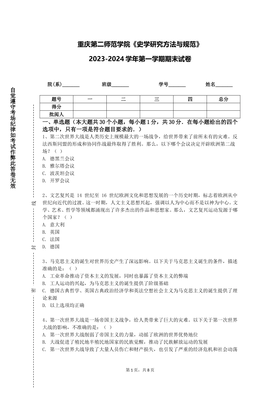 重庆第二师范学院《史学研究方法与规范》2023-2024学年第一学期期末试卷_第1页