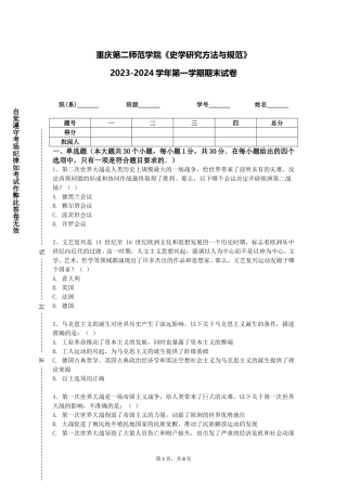 重庆第二师范学院《史学研究方法与规范》2023-2024学年第一学期期末试卷