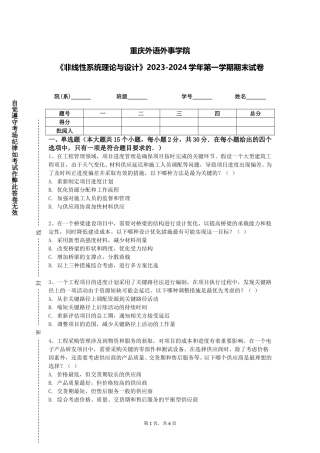 重庆外语外事学院《非线性系统理论与设计》2023-2024学年第一学期期末试卷