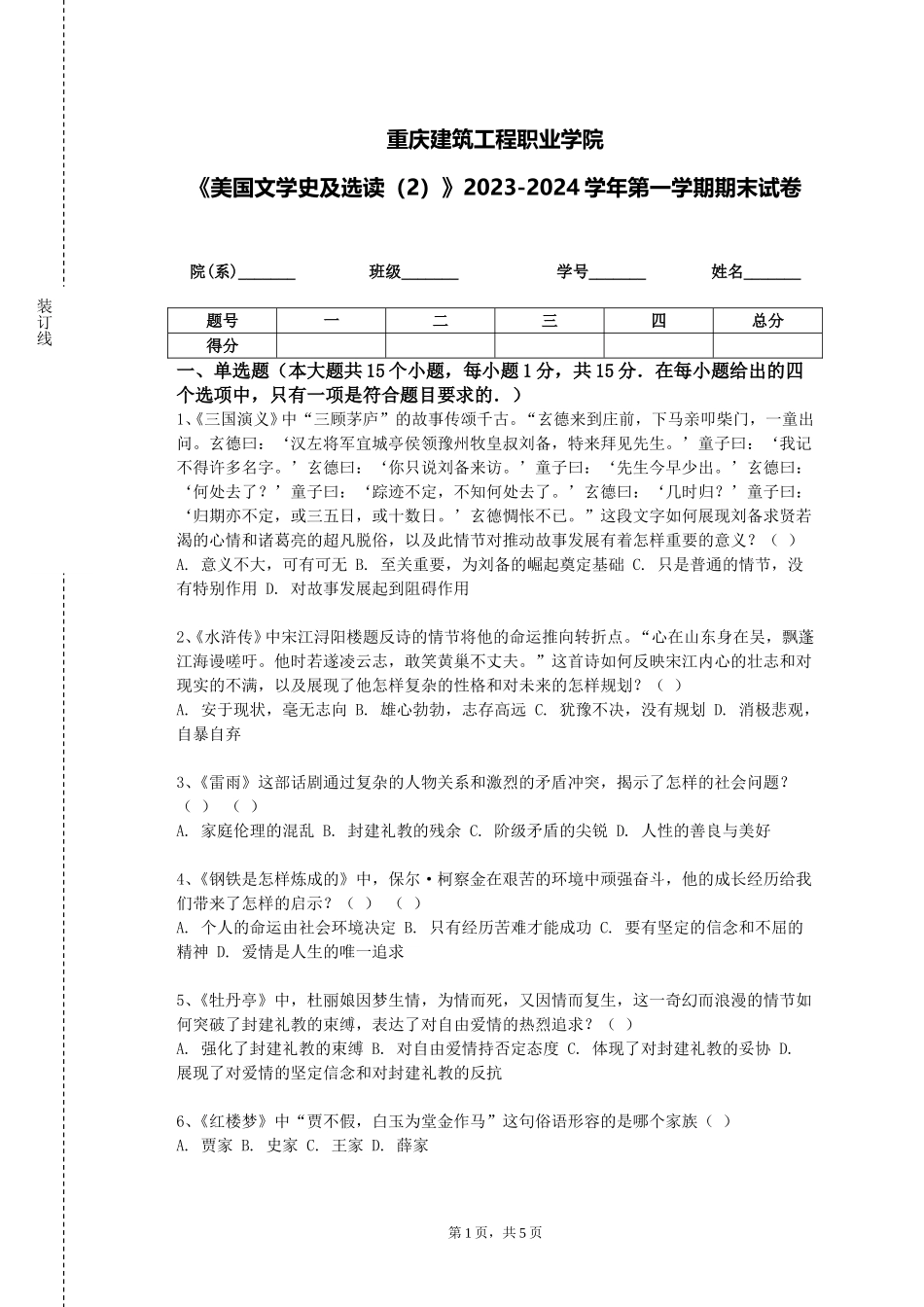 重庆建筑工程职业学院《美国文学史及选读（2）》2023-2024学年第一学期期末试卷_第1页