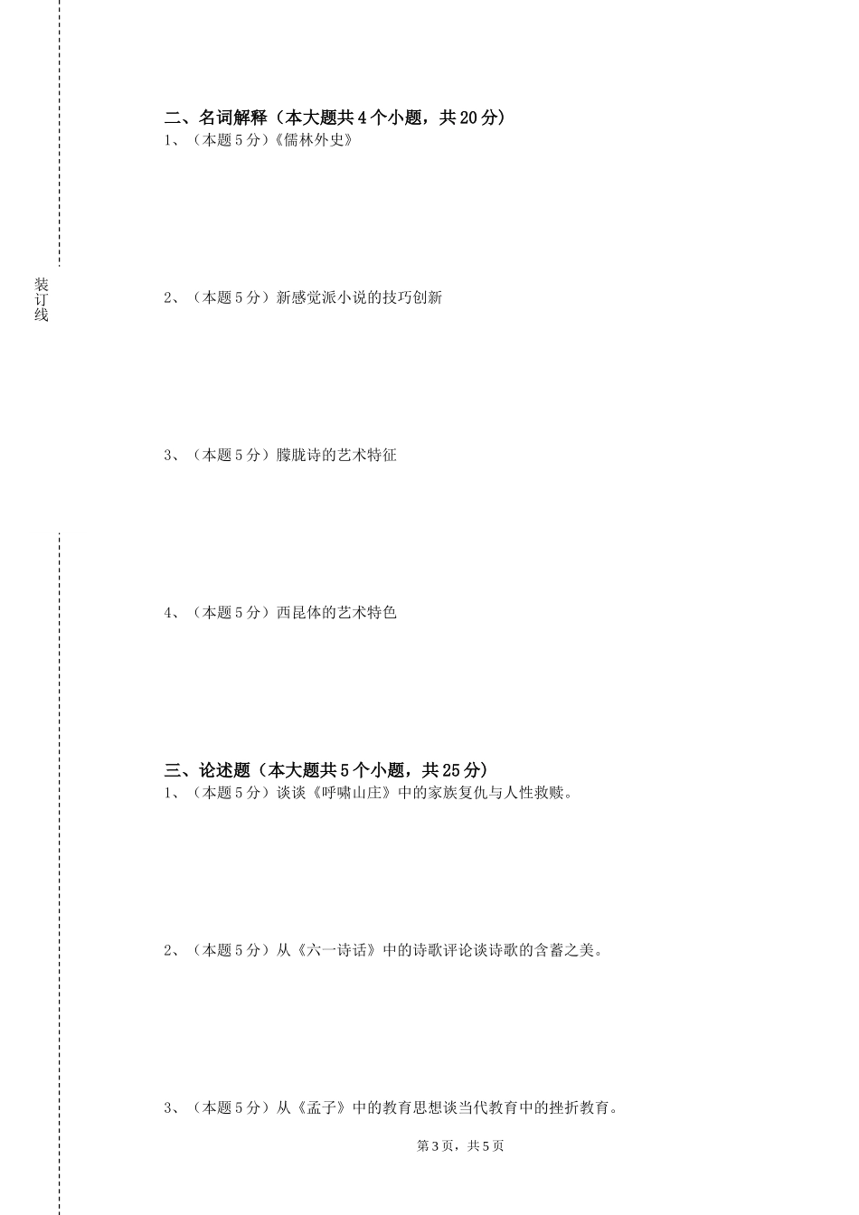 重庆建筑工程职业学院《美国文学史及选读（2）》2023-2024学年第一学期期末试卷_第3页