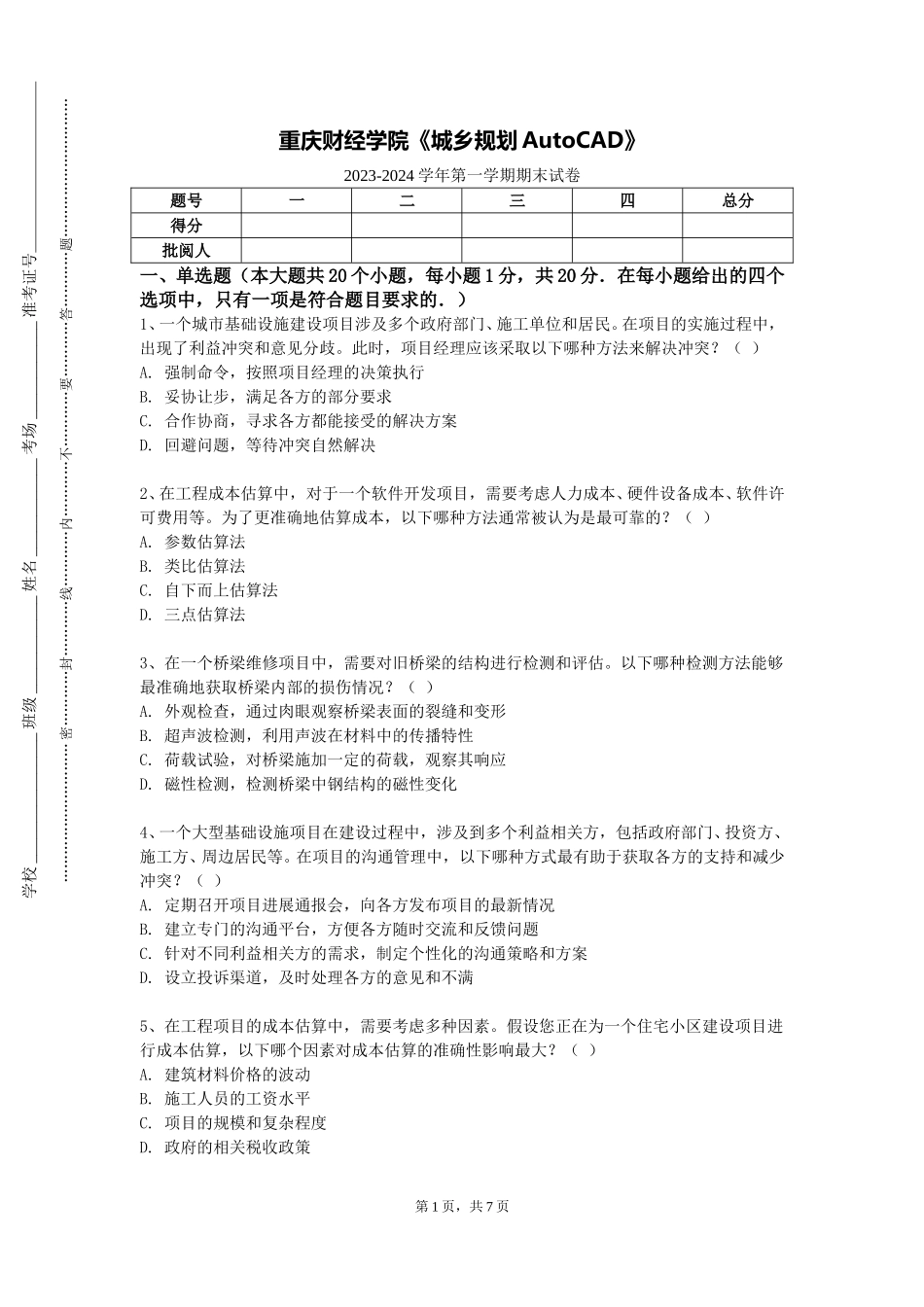 重庆财经学院《城乡规划AutoCAD》2023-2024学年第一学期期末试卷_第1页