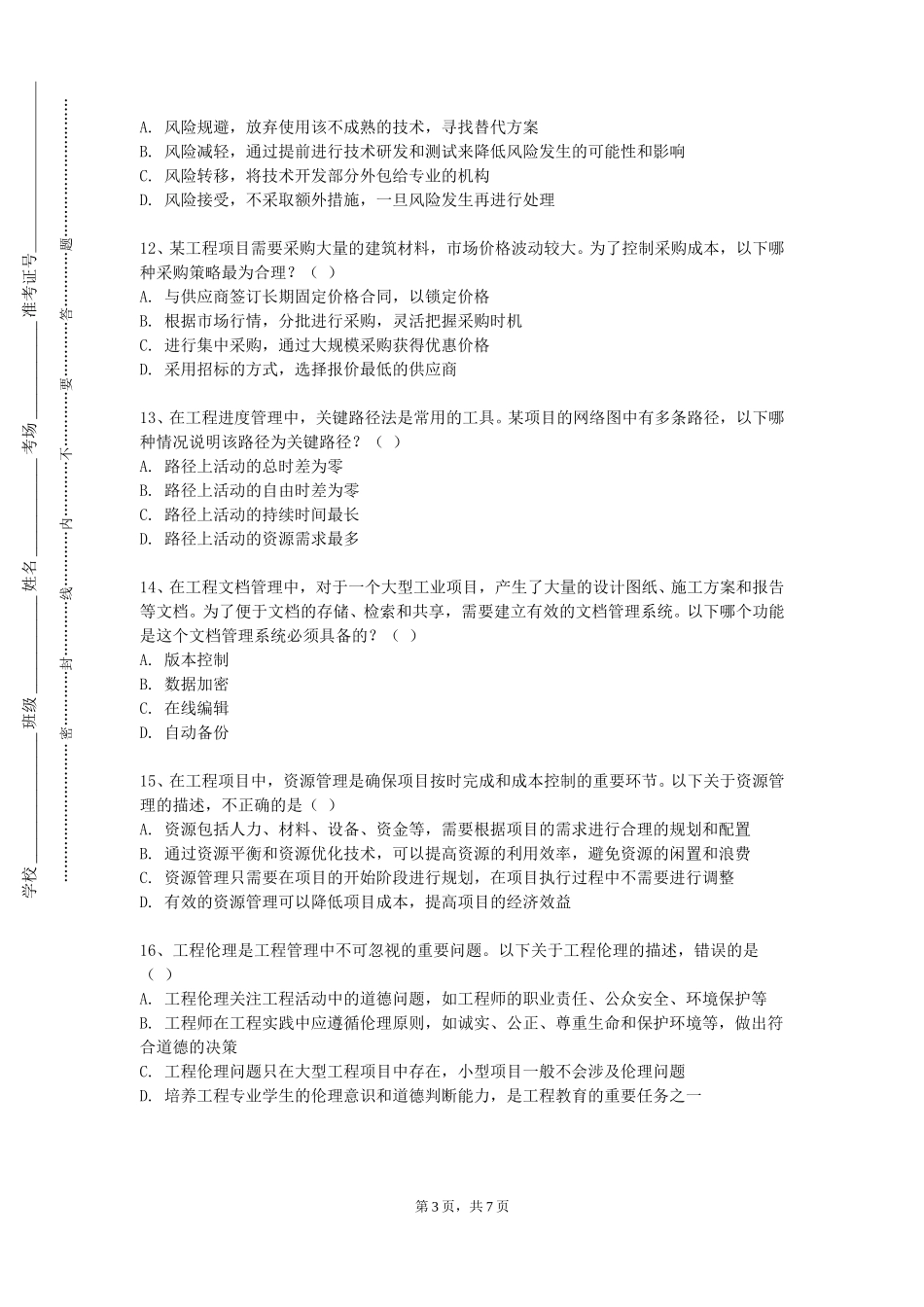 重庆财经学院《城乡规划AutoCAD》2023-2024学年第一学期期末试卷_第3页
