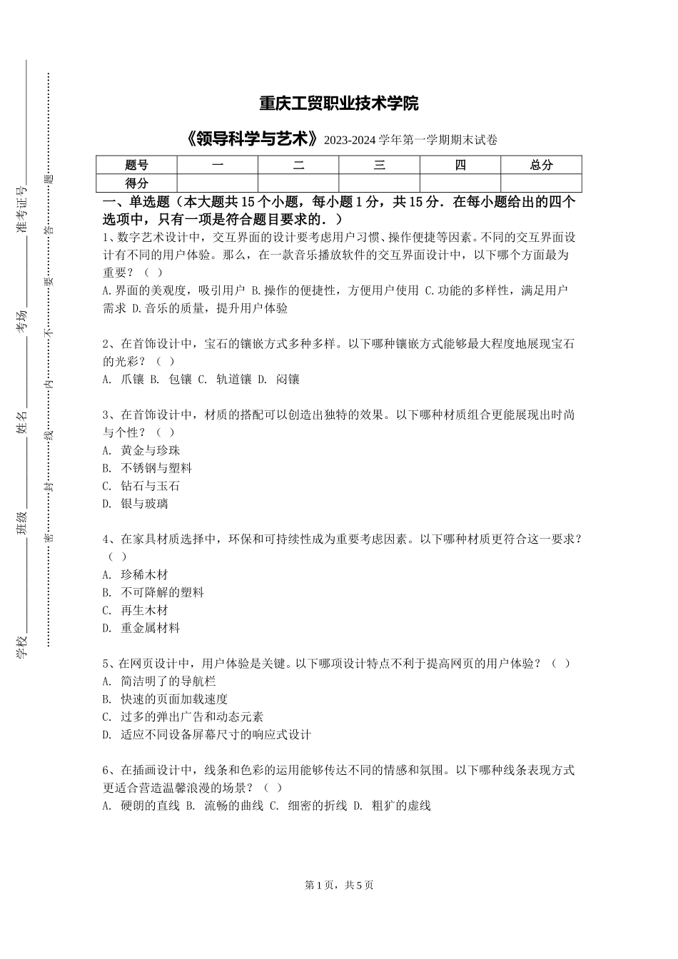 重庆工贸职业技术学院《领导科学与艺术》2023-2024学年第一学期期末试卷_第1页