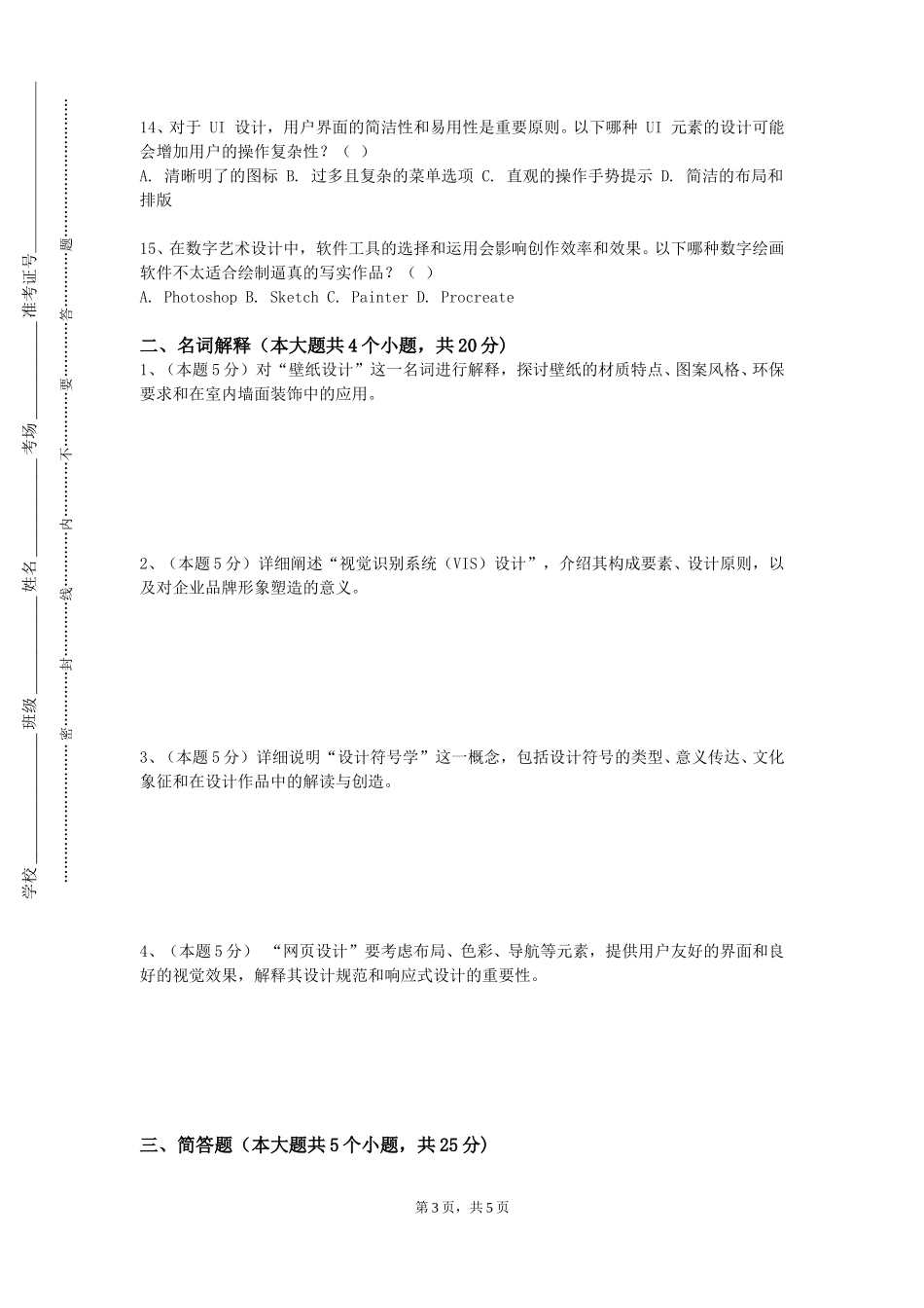 重庆工贸职业技术学院《领导科学与艺术》2023-2024学年第一学期期末试卷_第3页